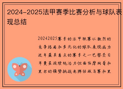 2024-2025法甲赛季比赛分析与球队表现总结