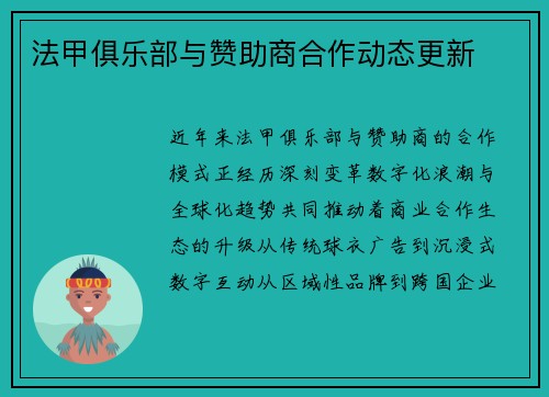 法甲俱乐部与赞助商合作动态更新