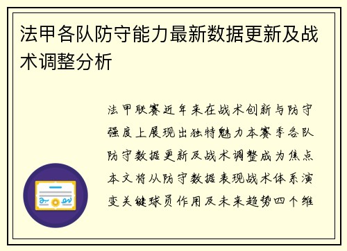 法甲各队防守能力最新数据更新及战术调整分析