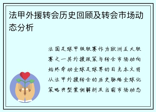 法甲外援转会历史回顾及转会市场动态分析