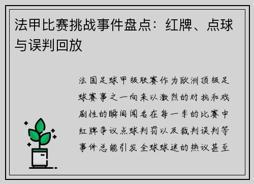 法甲比赛挑战事件盘点：红牌、点球与误判回放