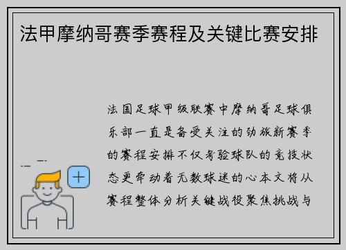 法甲摩纳哥赛季赛程及关键比赛安排