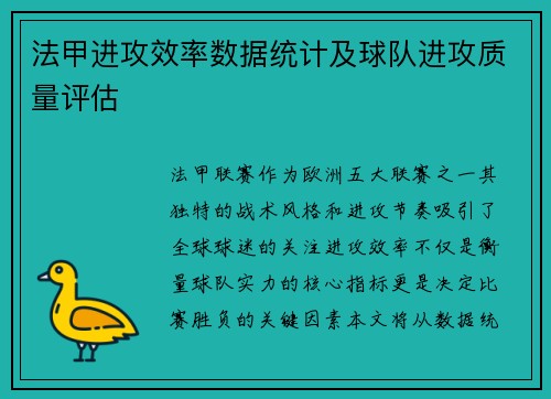 法甲进攻效率数据统计及球队进攻质量评估