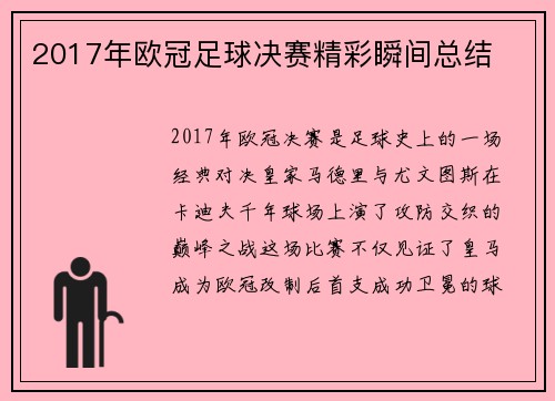 2017年欧冠足球决赛精彩瞬间总结