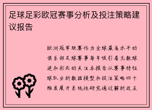 足球足彩欧冠赛事分析及投注策略建议报告