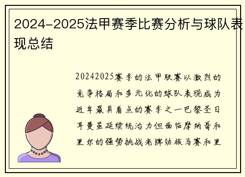 2024-2025法甲赛季比赛分析与球队表现总结