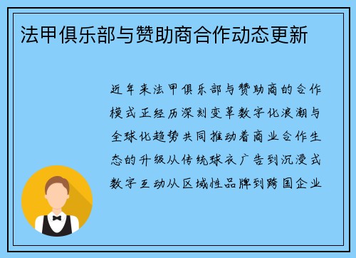 法甲俱乐部与赞助商合作动态更新