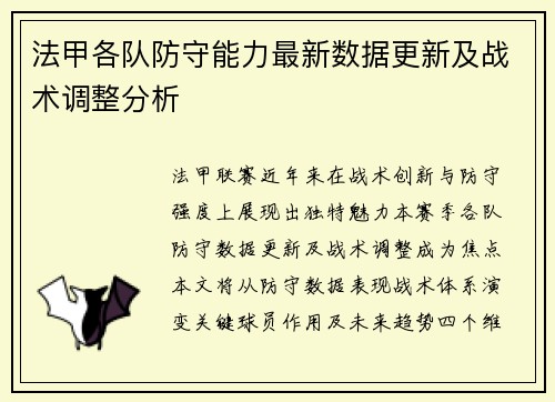 法甲各队防守能力最新数据更新及战术调整分析