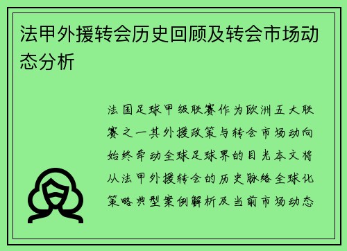 法甲外援转会历史回顾及转会市场动态分析