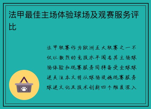 法甲最佳主场体验球场及观赛服务评比