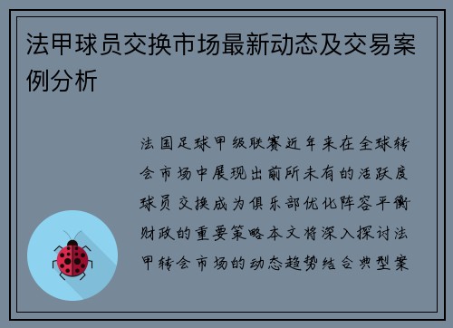 法甲球员交换市场最新动态及交易案例分析