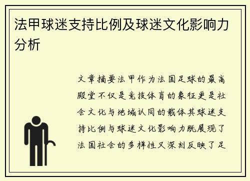 法甲球迷支持比例及球迷文化影响力分析