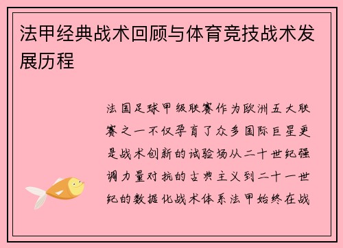 法甲经典战术回顾与体育竞技战术发展历程