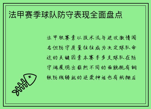 法甲赛季球队防守表现全面盘点