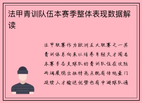 法甲青训队伍本赛季整体表现数据解读
