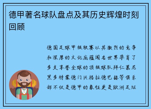 德甲著名球队盘点及其历史辉煌时刻回顾