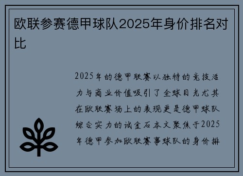 欧联参赛德甲球队2025年身价排名对比